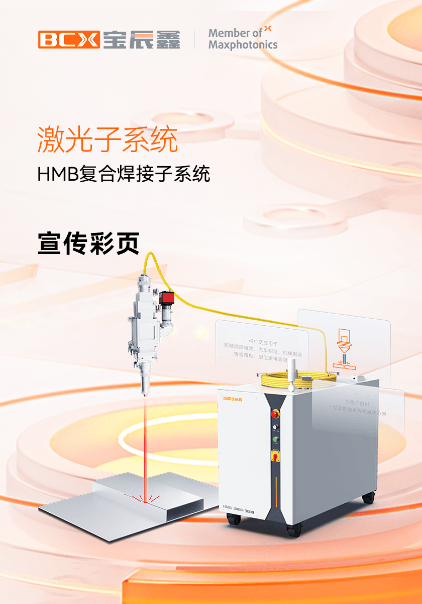 庄闲和游戏HMB激恢复合焊接子系统