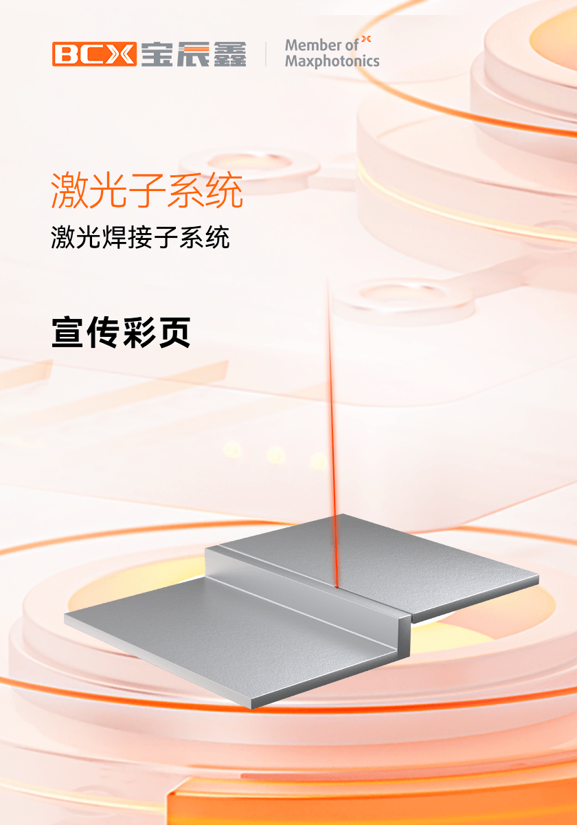 庄闲和游戏激光焊接子系统