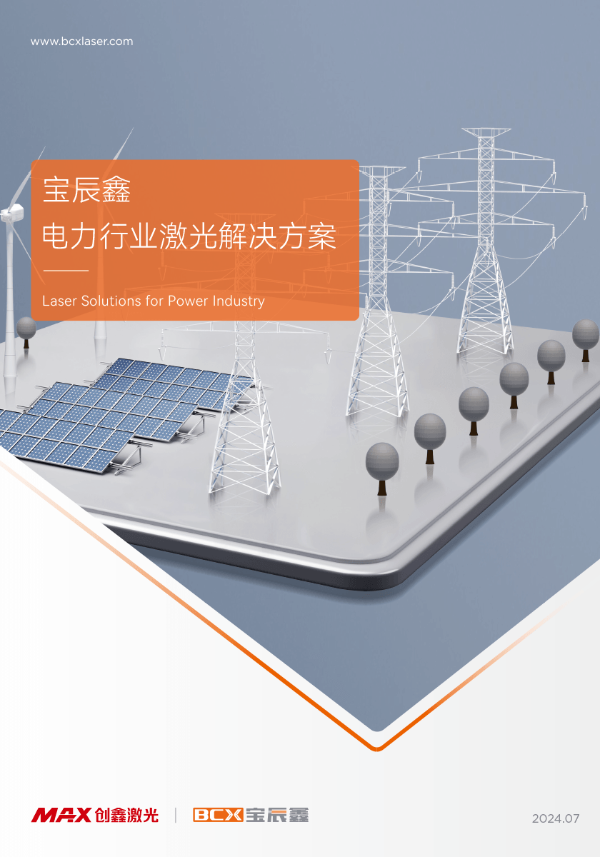 庄闲和游戏电力行业激光解决计划