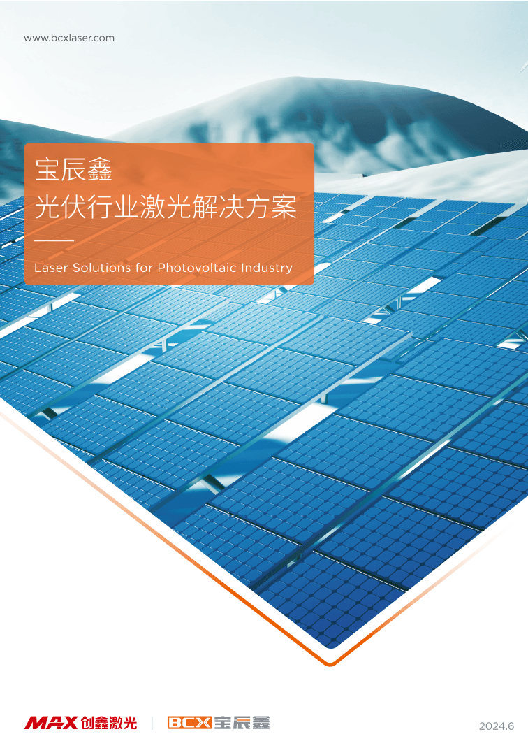 庄闲和游戏光伏行业激光解决计划